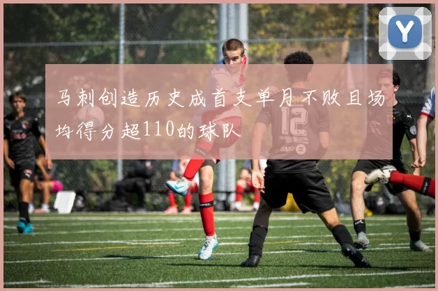 马刺创造历史成首支单月不败且场均得分超110的球队
